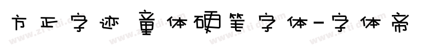 方正字迹 童体硬笔字体字体转换